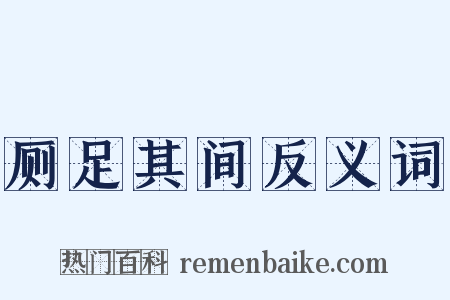厕足其间反义词是什么意思的图片